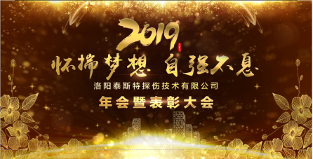 “懷揣夢(mèng)想 自強(qiáng)不息” ——洛陽(yáng)泰斯2019年新年年會(huì)暨表彰大會(huì)圓滿(mǎn)舉辦