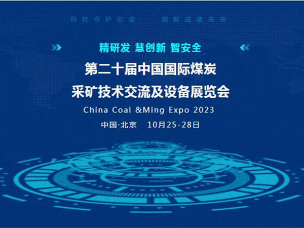 【盛會邀請】第二十屆中國國際煤炭采礦技術交流及設備展覽會，泰斯特邀您北京見！